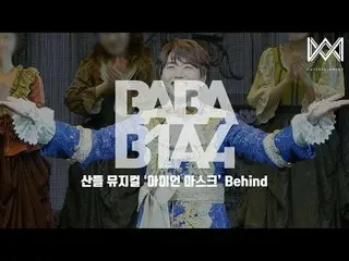 【JT公式】B1A4、RT _B1A4OFFICIAL：[BABA B1A4 4] EP.24サンドゥルミュージカル「アイアンマスク」Behind  ()   