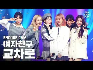 【公式sb1】【アンコールCAM] GFRIEND「交差点」人気歌謡1位アンコール直カム(GFRIEND「Crossroads」Encore Fancam)│泣