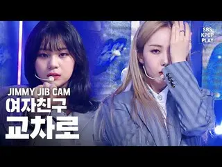 【公式sb1】【ジミージプケム] GFRIEND「交差点」ジミー家別途録画(GFRIEND JIMMY JIB STAGE)│@ SBS Inkigayo_20