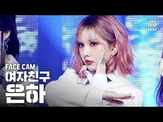 【公式sb1】【フェイスカム4K] GFRIEND「交差点」(GFRIEND EUNHA「Crossroads」Facecam)│@ SBS Inkigayo_