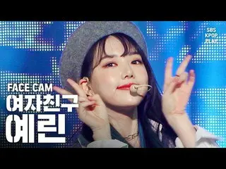 【公式sb1】【フェイスカム4K] GFRIENDイェリン「交差点」(GFRIEND YERIN「Crossroads」FaceCam)│@ SBS Inkig