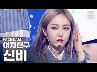 【公式sb1】【フェイスカム4K] GFRIENDシンビ「交差点」(GFRIEND SinB FaceCam)│@ SBS Inkigayo_2020.2.16