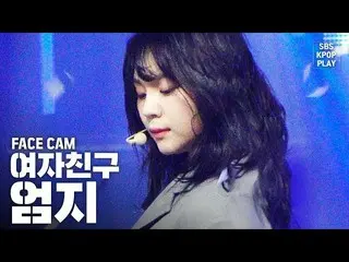 【公式sb1】【フェイスカム4K] GFRIENDオムジ「交差点」(GFRIEND UMJI「Crossroads」FaceCam)│@ SBS Inkigay