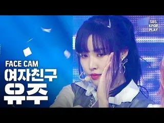 【公式sb1】【フェイスカム4K] GFRIEND「交差点」(GFRIEND YUJU「Crossroads」FaceCam)│@ SBS Inkigayo_2