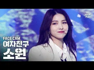 【公式sb1】【フェイスカム4K] GFRIEND「交差点」(GFRIEND SOWON FaceCam)│@ SBS Inkigayo_2020.2.16  