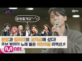 【公式mnp】 GFRIEND_ が本業＆歌手の交差点に立っ初心者塗りより歌を聞くなら？ㅣネ中バラード2/21(金)夜9時Mnet初放送  