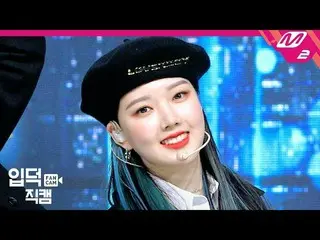 【公式mn2】【直カム] GFRIENDイェリン_」の交差点(Crossroads)」(GFRIEND YERIN FanCam)| MCOUNTDOWN_20