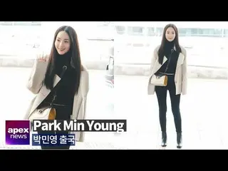 【直カムA】パク・ミニョン、完全なスキニーフィット| Park Min Youngdeparture to Milan 2020. 02. 19   