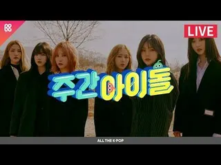 【公式mbm】週刊アイドル(WEEKLY IDOL)447回 -  GFRIEND [ALL THE K-POP]   