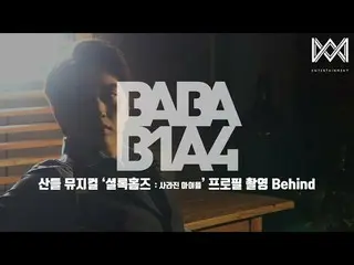 【公式】B1A4、[BABA B1A4 4] EP.25サンドゥルミュージカル「シャーロック・ホームズ：消えた子供たち」のプロフィール撮影Behind   