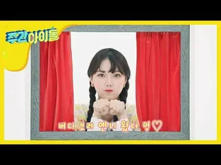 【公式mbm】【Weekly Idol]GFRIEND イプドクを歌うイェリンが顔名唱♥l EP.447   