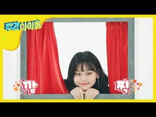 【公式mbm】【Weekly Idol] GFRIEND 1分14秒の間オムジが可愛くきれいだ映像l EP.447   