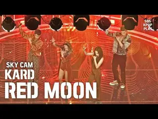 【公式sb1】【航空カム4K] KARD「RED MOON」(KARD「RED MOON」High Angle Cam)│@ SBS Inkigayo_2020