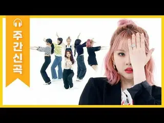 【公式mbm】【週刊アイドル未放送分]GFRIEND たち、私の心の中に歩いてくる