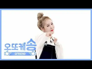 【公式mbm】【週刊アイドル未放送分】オットケソング♡ GFRIEND シンビ EP.447   