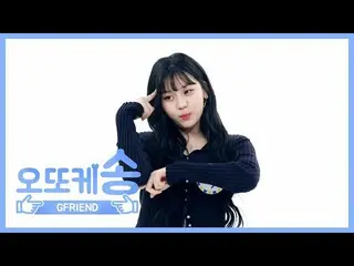 【公式mbm】【週刊アイドル未放送分】オットケソング♡ GFRIEND オムジl EP.447   