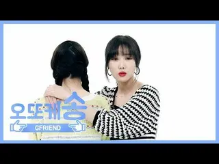 【公式mbm】【週刊アイドル未放送分】オットケソング♡ GFRIEND ユジュ EP.447   