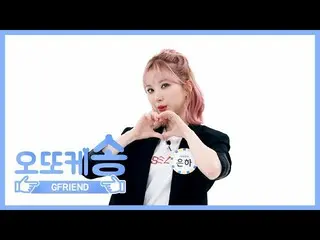 【公式mbm】【週刊アイドル未放送分】オットケソング♡ GFRIEND ウナ EP.447   