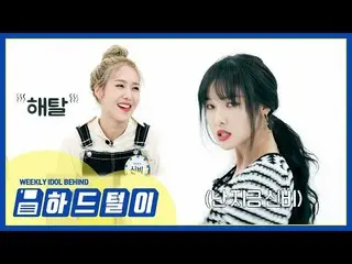 【公式mbm】【週刊アイドル未放送分】GFRIEND シンクロ率116％ユジュメデンシンビ追いつく！ l EP.447   