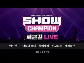 【t公式】GFRIEND、[📺 #SHOW Champion_ U-】  #GFRIEND #GFRIEND  SHOW Champion_ U-仕事帰り」お