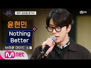 【公式mnp】 Wannabe Singers [1回]ユン・ヒョンミン_ 、より良いことができない甘美！ 「Nothing Better」奇襲テスト20022