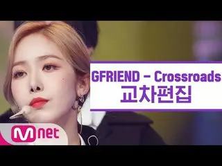 【t公式】GFRIEND、[📺 #エムカウントダウン]  #GFRIEND #GFRIEND   #交差点交差編集 #Crossroads Stage Mix