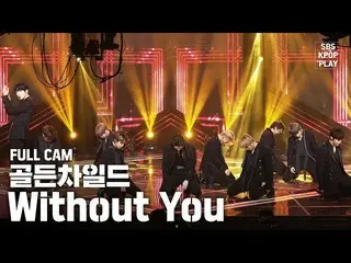 【公式sb1】【テレビ1列_] Golden Child」Without You」プルケム(GOLDENCHILD「Without You」Full Cam)│