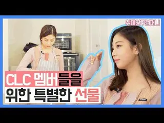 【t公式】CLC、_ [取りMIYEON区カンパニー] Ep.03ベーキング編 #CLC #CLC   #ジャンスンヨン#CHANG_SEUNGYEON   #