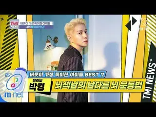 【公式mnk】Mnet TMI NEWS [31回]脳を覚醒させる脳セクシー男の特別な秘訣(？)「 Block B パクキョン」200226 EP.31   