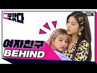 【t公式】GFRIEND、[📺#StudioK]  #GFRIEND #GFRIEND  【G.FRIEND見BEHIND]  ▶️   