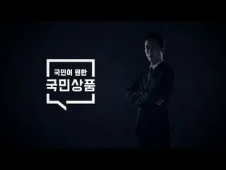 【公式spa】 [SPAO X ナムグン・ミン_ ] "美しく育て安く売らなければならい" |SPAO国民商品| TEASER   