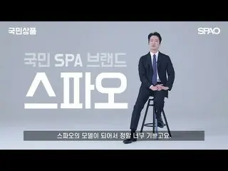 【公式spa】 [SPAO X ナムグン・ミン_ ]ナムグン・ミン_ をわくわくさせるって！？ |SPAO国民商品| INTERVIEW   