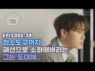 【G公式】Wanna One_出身ハ・ソンウン、[☁📺] #グルミTV  EP.34 COSMOPOLITANグラビア撮影ビハインド ▶  ▶   #ハ・ソン