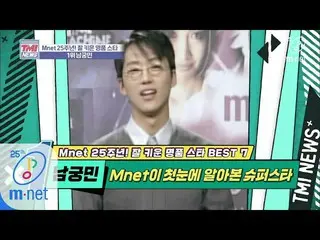 【公式mnk】Mnet TMI NEWS [32回]こんにちは私はミンといいます〜TV出演がひたすら幸せだったVJミン「 ナムグン・ミン 」200304 EP.