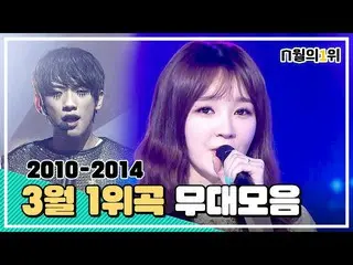 【公式mbk】再び見る2010年-2014年3月の1位曲の舞台化ㅣ2010-2014 KPOP #1 in March STAGE CompilationSHI