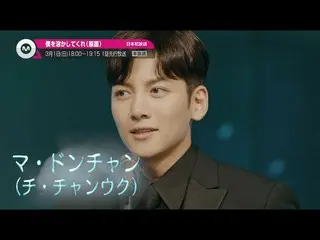 【J公式mn】【3月のオススメ】俳優チ・チャンウク 主演「僕を溶かしてくれ(原題)」3月23日(月)22：00〜放送スタート！   