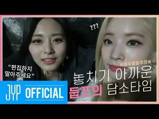 【t公式】TWICE、TMT | ※非常に短い注意！ ※逃す惜しいヅプチュの談笑タイム💖TOO MUCH TWICE EP.04   