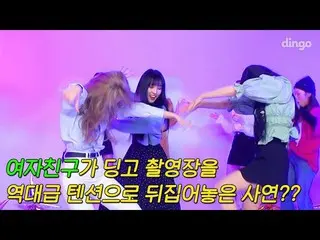 【公式din】 撮影現場を裏返しておいたGFRIEND_ メンバーたちパワフルバージョン「交差点」ㅣ受賞したスタッフㅣGFRIEND_ ㅣGFRIEND_ _ 