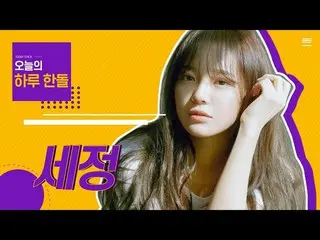 【t公式】gugudan、RT StoneMusicEnt：モーテルアイドルセジョン,,魅力あふれる(☍﹏⁰)