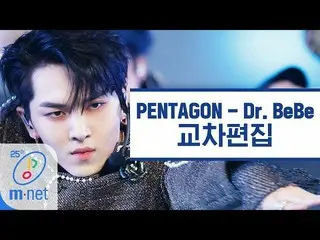 【公式mnk】PENTAGON  - 「Dr.BeBe」クロス編集(PENTAGON Dr. BeBe Stage Mix)   