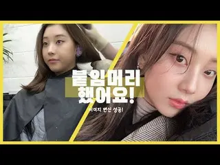 【t公式】CLC、_ [VLOG]髪の拡張子として「プリティ」解約期❤️+気持ちよくてホンバプまで!!!! (ENG)  #CLC #CLC   #ジャンスンヨ