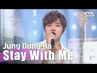 【公式sb1】Jung Dong Ha(チョン・ドンハ) - 君の外は危険@人気歌謡inkigayo 20200315   