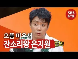 【公式sbe】 ウン・ジウォン_ 、生きていて最も“醜い子”だったことは？ ㅣ醜い私たちの子(Woori)ㅣSBS ENTER