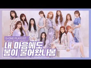 【公式cjm】 [Stone Music PLAYLIST]私の心にも春が吹く来春| IZ *ONE_ (IZ *ONE_ )、OH MYGIRL_ (OH M