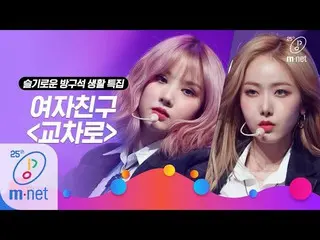 【公式mnk】【GFRIEND  -  Crossroads] Life of a homebody special | M COUNTDOWN 200319 