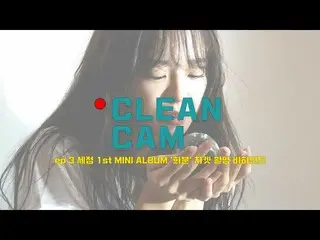 【公式】gugudan、[CLEAN CAM] ep.03セジョン1st MINI ALBUM「植木鉢」のジャケット撮影ビハインド  