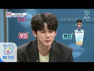 【公式mnk】Mnet TMI NEWS [34回] オン・ソンウ が出てきたがポッピンを見ないわけにいかないでしょう？ OHポッピンソンウOH 200325 