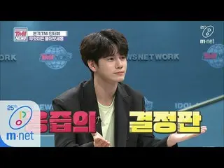 【公式mnk】Mnet TMI NEWS [34回] WELOが直接尋ねる！絞り、また絞られた オン・ソンウ エキス、今すぐ確認してください(チングト)2003