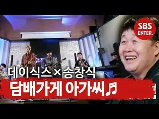 【公式sbe】 「生きている伝説」ソン・チャンシクがあるジョンハンDAY6_ ！ ㅣ本格芸能真夜中(New Late Night E-NEWS)ㅣSBS ENT