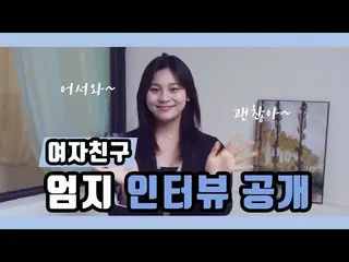 【t公式】GFRIEND、[📺 #カノNow]  #GFRIEND #GFRIEND  【INTERVIEW】 #オムジ#UMJI  KBSドラマ」 #おかえ